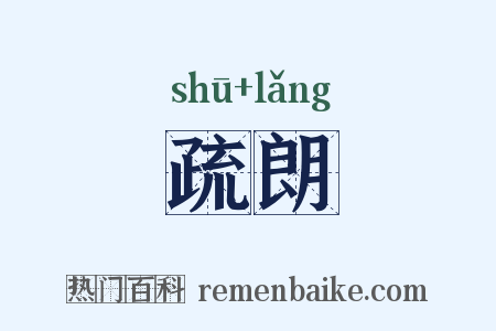 疏朗是什么意思的图片